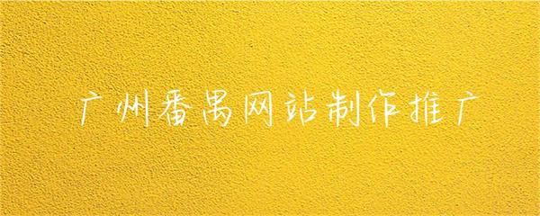 廣州番禺網(wǎng)站制作推廣