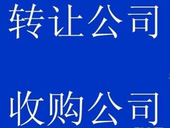 圖 高價(jià)收購深圳二手公司 深圳工商注冊